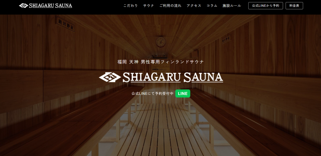 SHIAGARU SAUNA 福岡天神