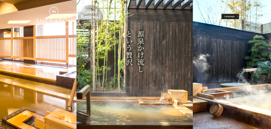 神戸ベイシェラトン 濱泉