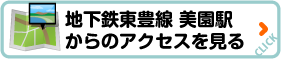 【地下鉄東豊線 美園駅からのアクセスを見る】