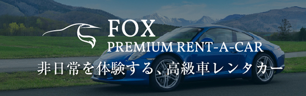 FOXプレミアムレンタカーで非日常を体験する、至福のドライブ