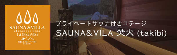 プライベートサウナ付きコテージSAUNA&VILLA 焚火(takibi)