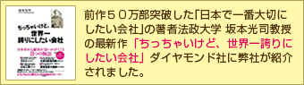 ちっちゃいけど、世界一誇りにしたい会社