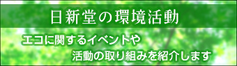 日新堂印刷の環境活動