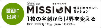 地球ドキュメントミッション一枚の名刺から世界を変える