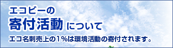 エコビーの募金活動について。エコビーの名刺は全て環境活動に募金されます