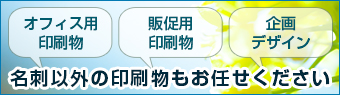 名刺以外の印刷物もお任せ下さい