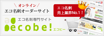 エコ名刺オーダーサイト ecobe エコビー エコ名刺売上業界No1