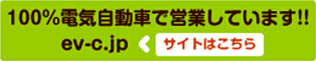 電気自動車の情報発信するポータルサイト。北海道のEV充電スポットや、電気自動車オーナーの声など情報満載。