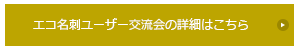 エコ名刺ユーザー交流会の詳細はこちら