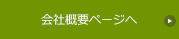 日新堂印刷株式会社の会社概要はこちら