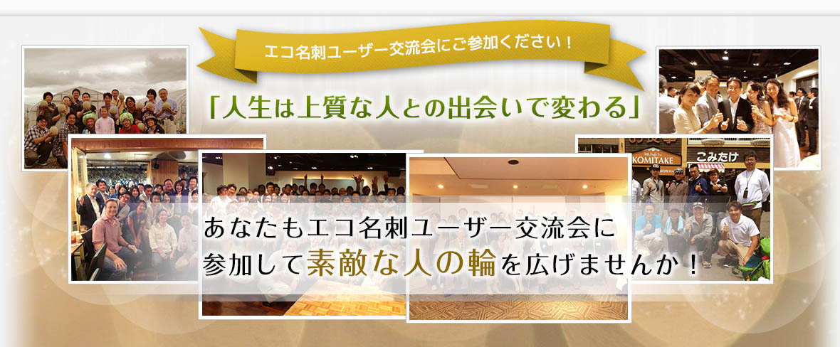 エコ名刺ユーザー交流会に参加ください。あなたもエコ名刺ユーザー交流会に参加して素敵な人の輪を広げませんか？