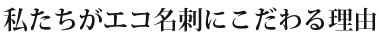 私たちがエコ名刺にこだわる理由