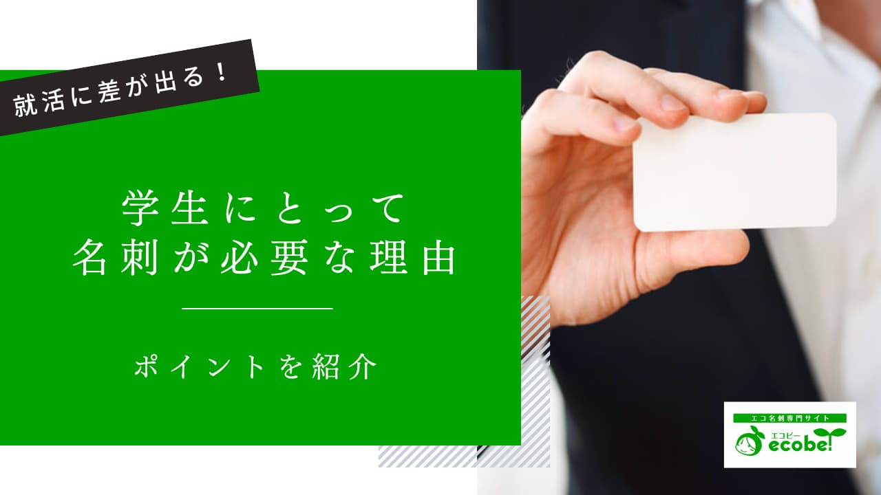 学生にとって名刺が必要な理由
