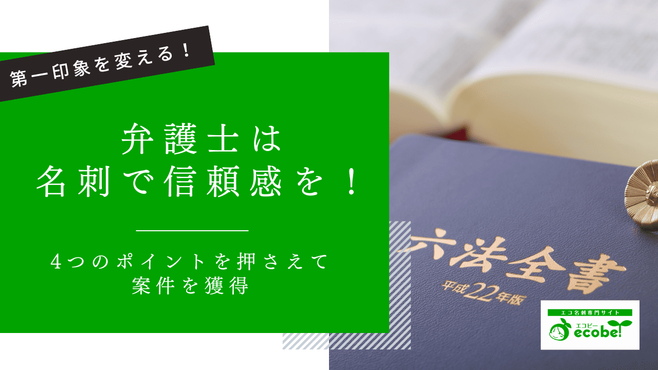 弁護士の名刺は信頼感が重要！4つのポイントを押さえて案件を獲得しよう