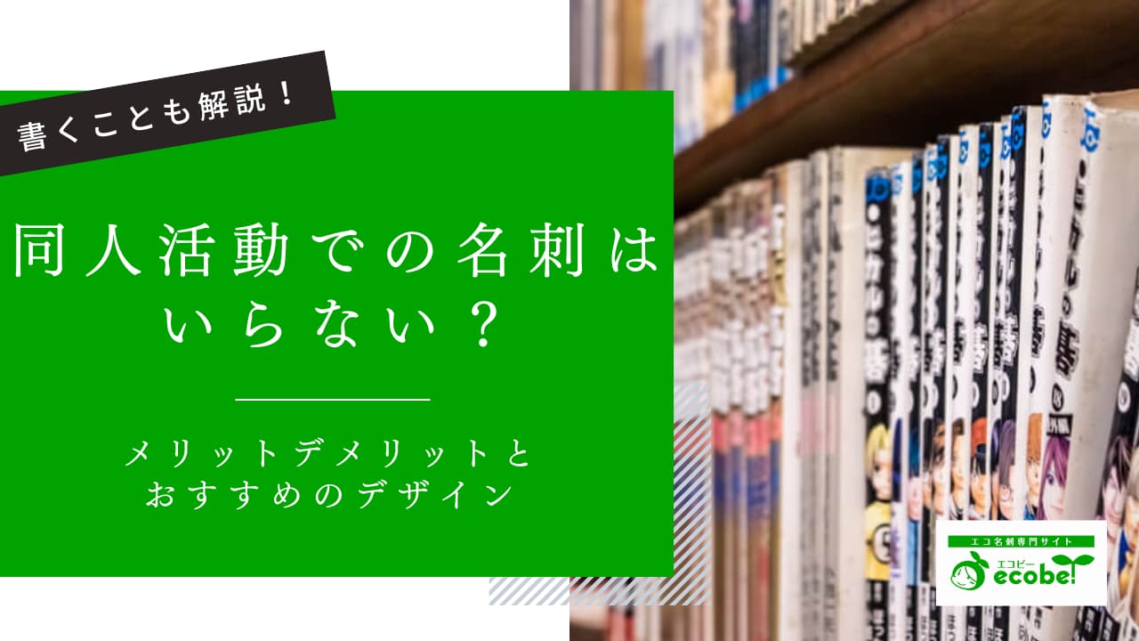 同人活動での名刺はいらない？必要な理由と作成時に書くことやおすすめのデザインも紹介