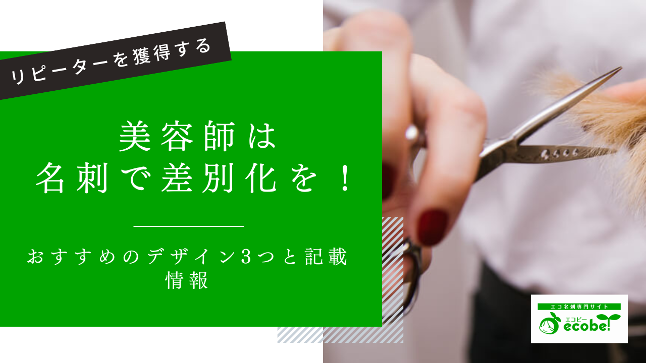 美容師は名刺で差別化を！印象に残る名刺の作り方とおすすめのデザイン