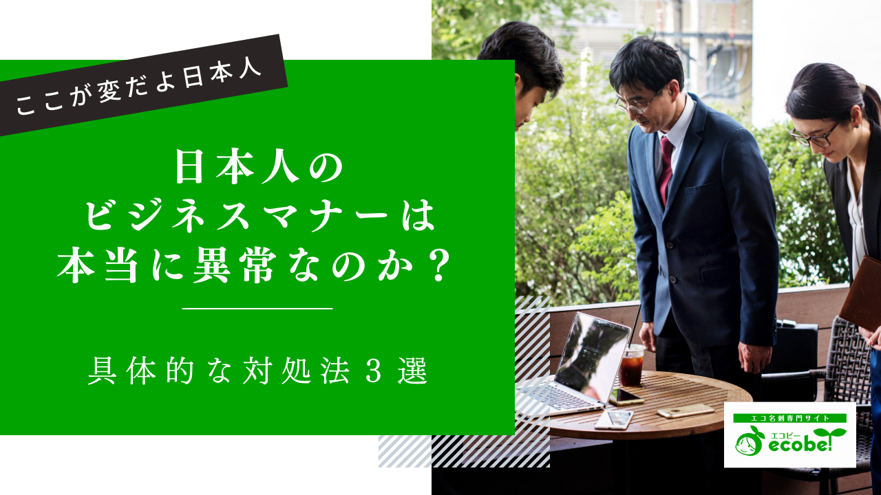 日本のビジネスマナーへの対処法