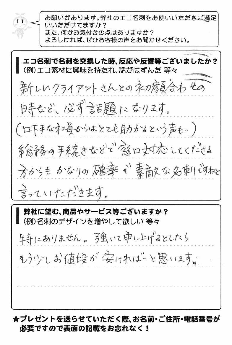 東京都新宿区　W・S様 | お客様の声 | アンケート
