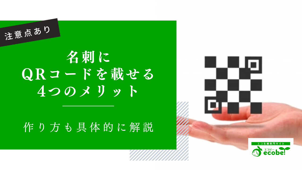 名刺に「QRコード」を載せる4つのメリット！作り方と注意点も解説