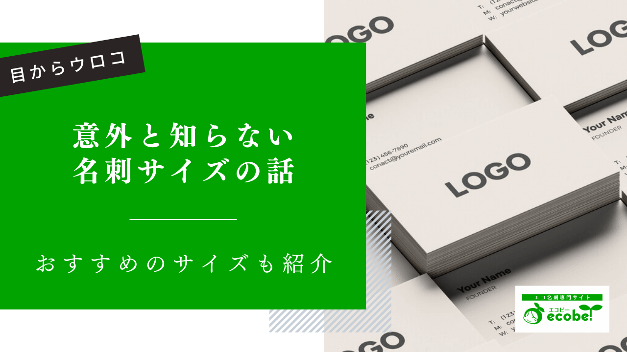 名刺サイズの秘密！意外と知らない一般的なサイズや馴染む比率とは