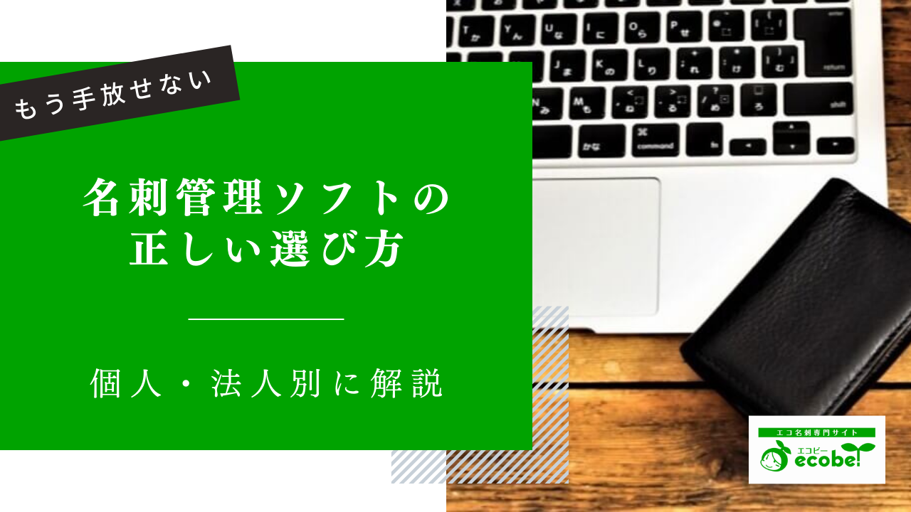 【名刺管理】ソフト選びのポイントと個人・法人別おすすめ5選