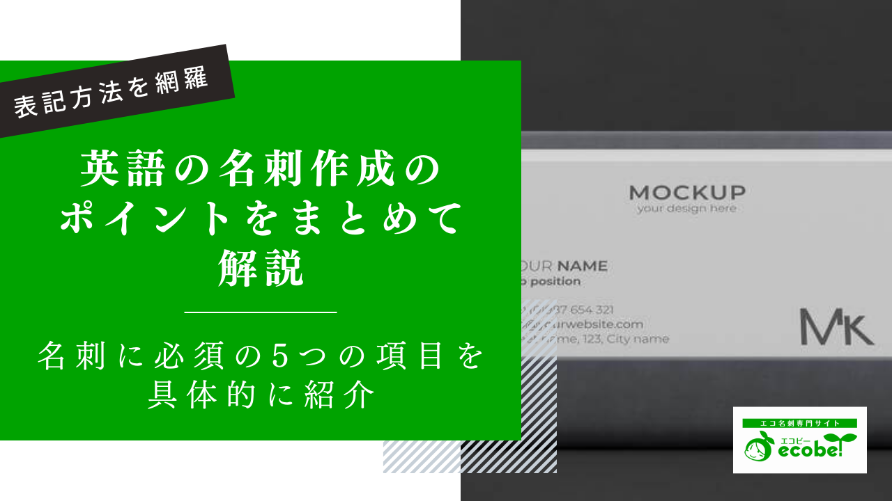 英語の名刺作成｜社名から住所まで表記のポイントをまとめて解説
