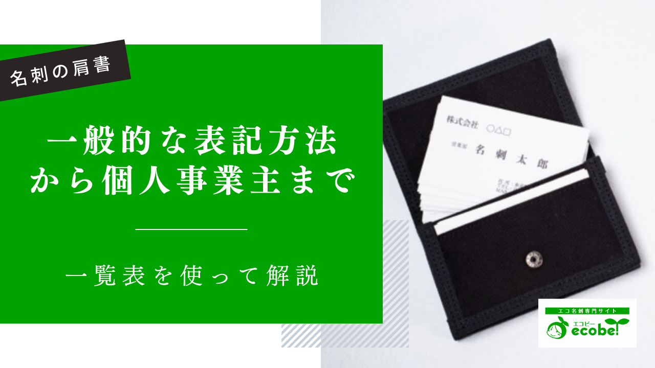 名刺の肩書き｜一般的な表記方法から個人事業主まで解説【一覧あり】