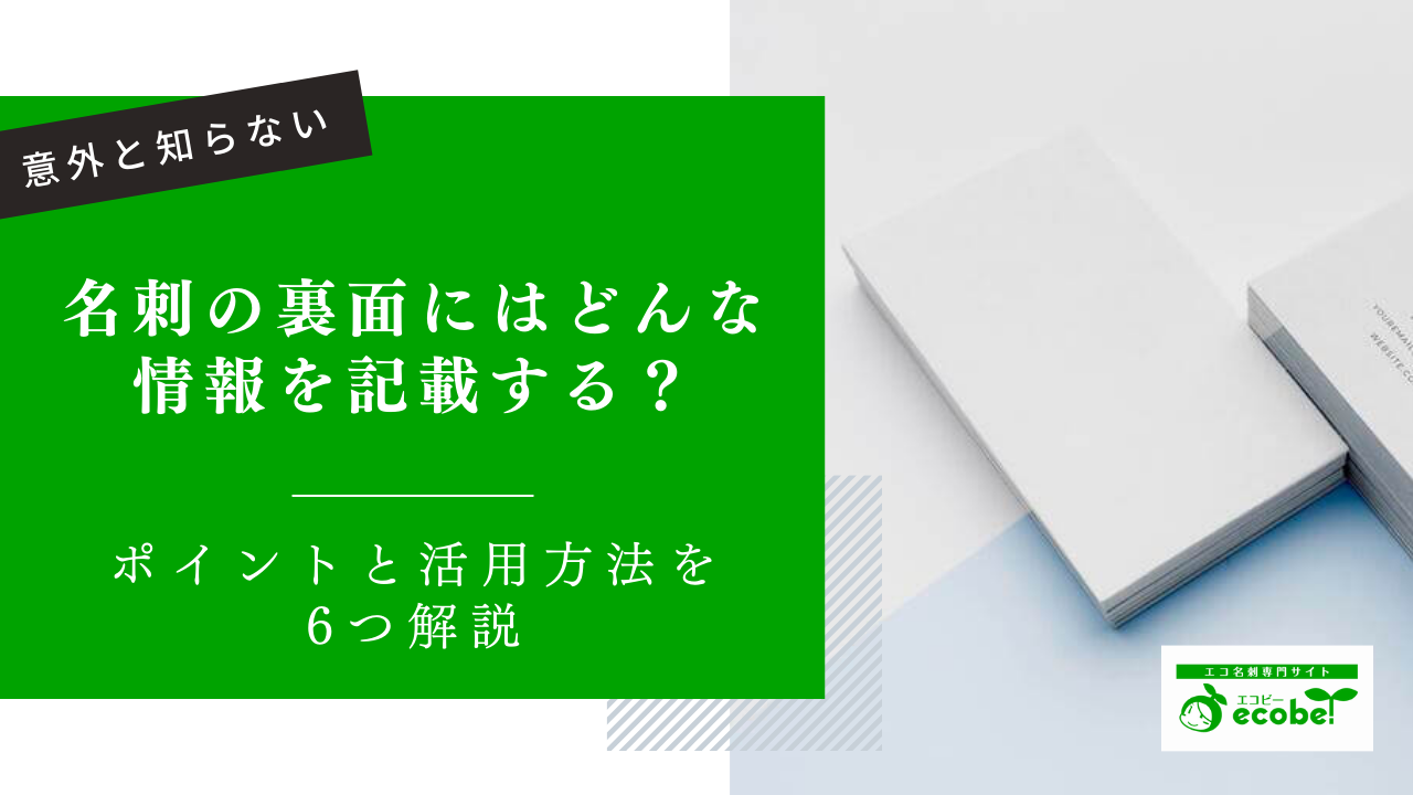 名刺の裏面にはどんな情報を記載する？ポイントと活用方法を6つ解説