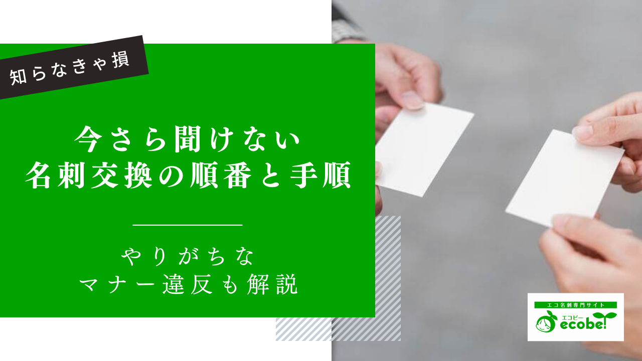 名刺交換の順番は？基本的なやり方とやりがちなマナー違反行為を解説
