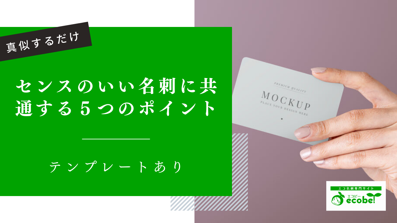 「センスのいい名刺」ってどんな名刺？5つの作成ポイントと合わせて解説