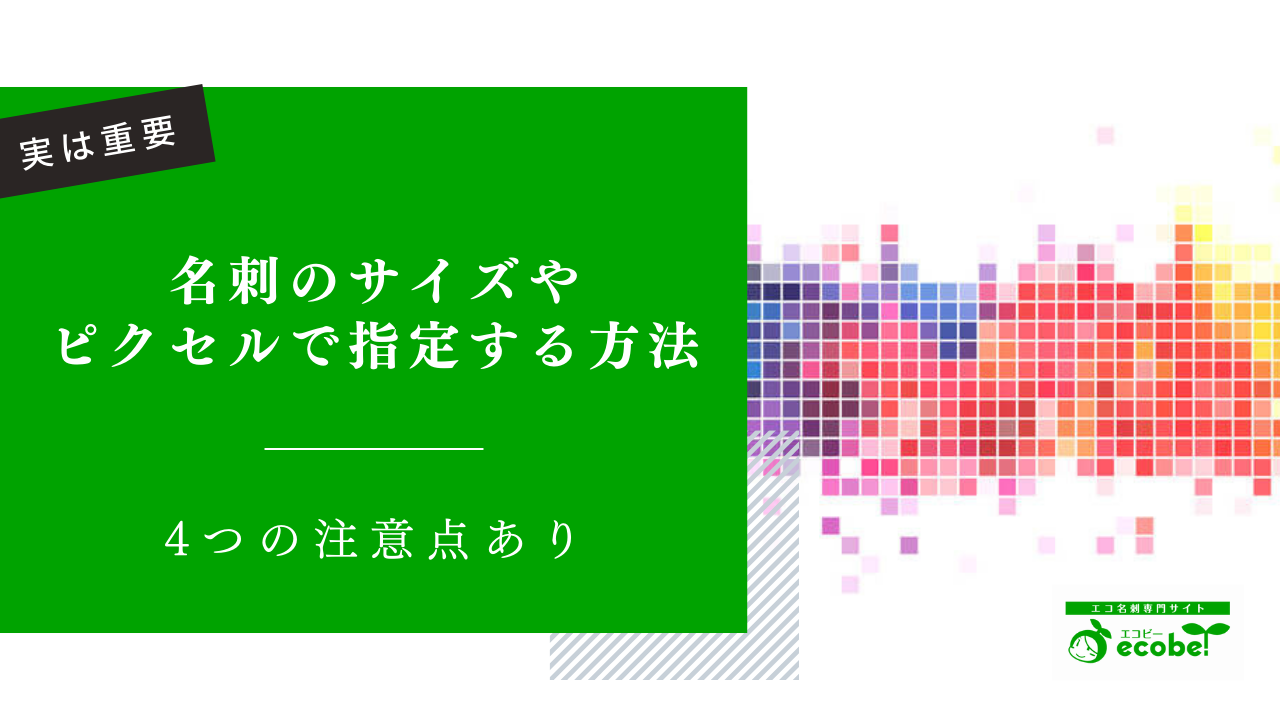 【実は重要】名刺のサイズやピクセルで指定する方法とは？4つの注意点あり