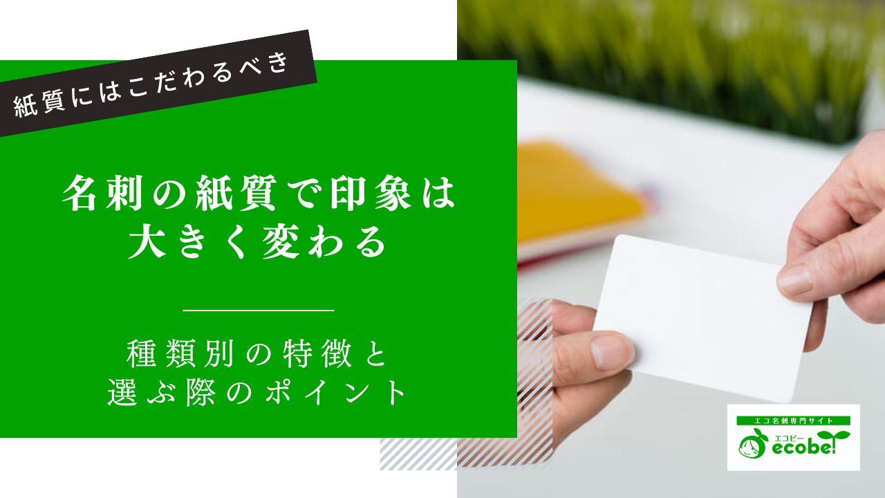 名刺の紙質で印象は大きく変わる！種類別の特徴と選ぶ際の3つのポイントあり