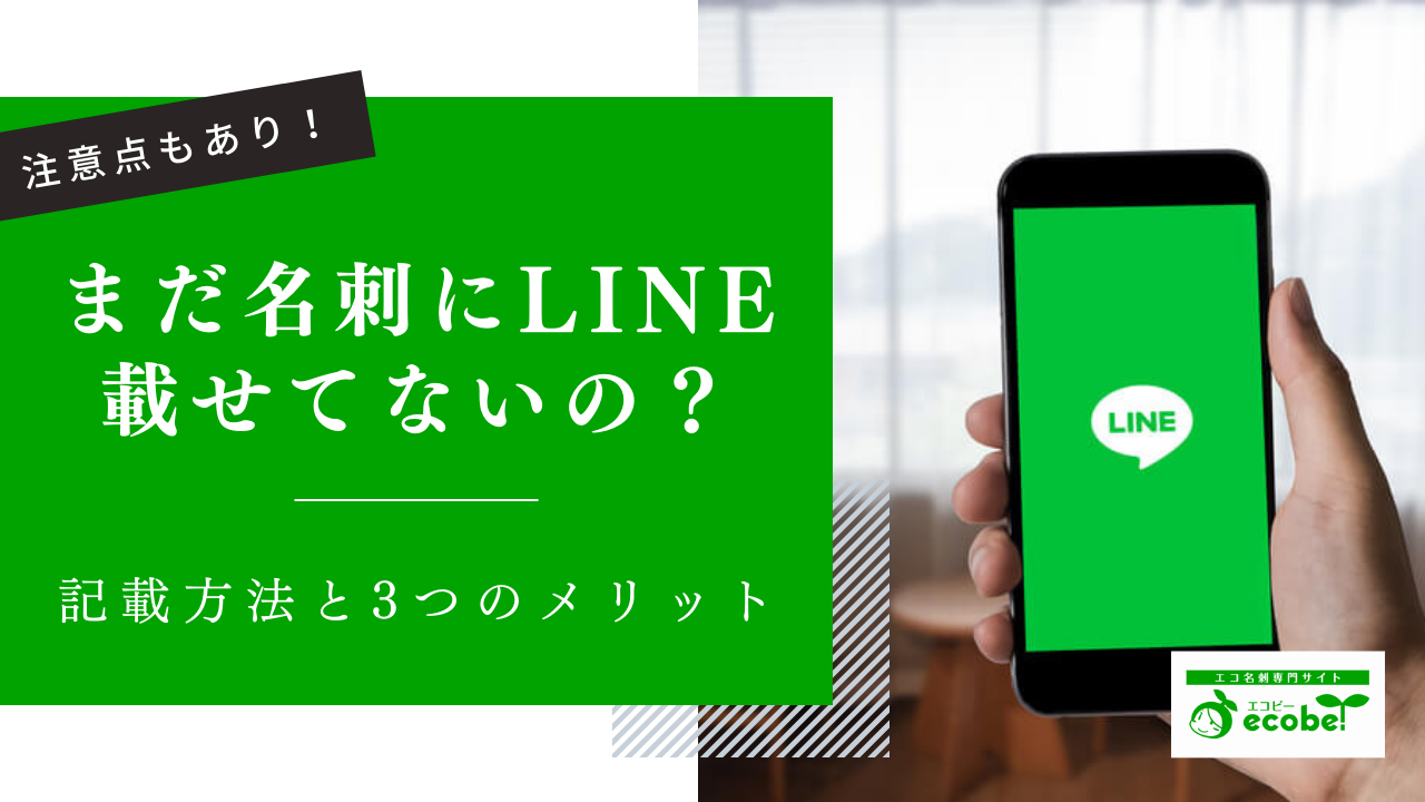 名刺にLINEを載せる3つのメリット！記載方法と注意点を知って名刺に取り入れよう