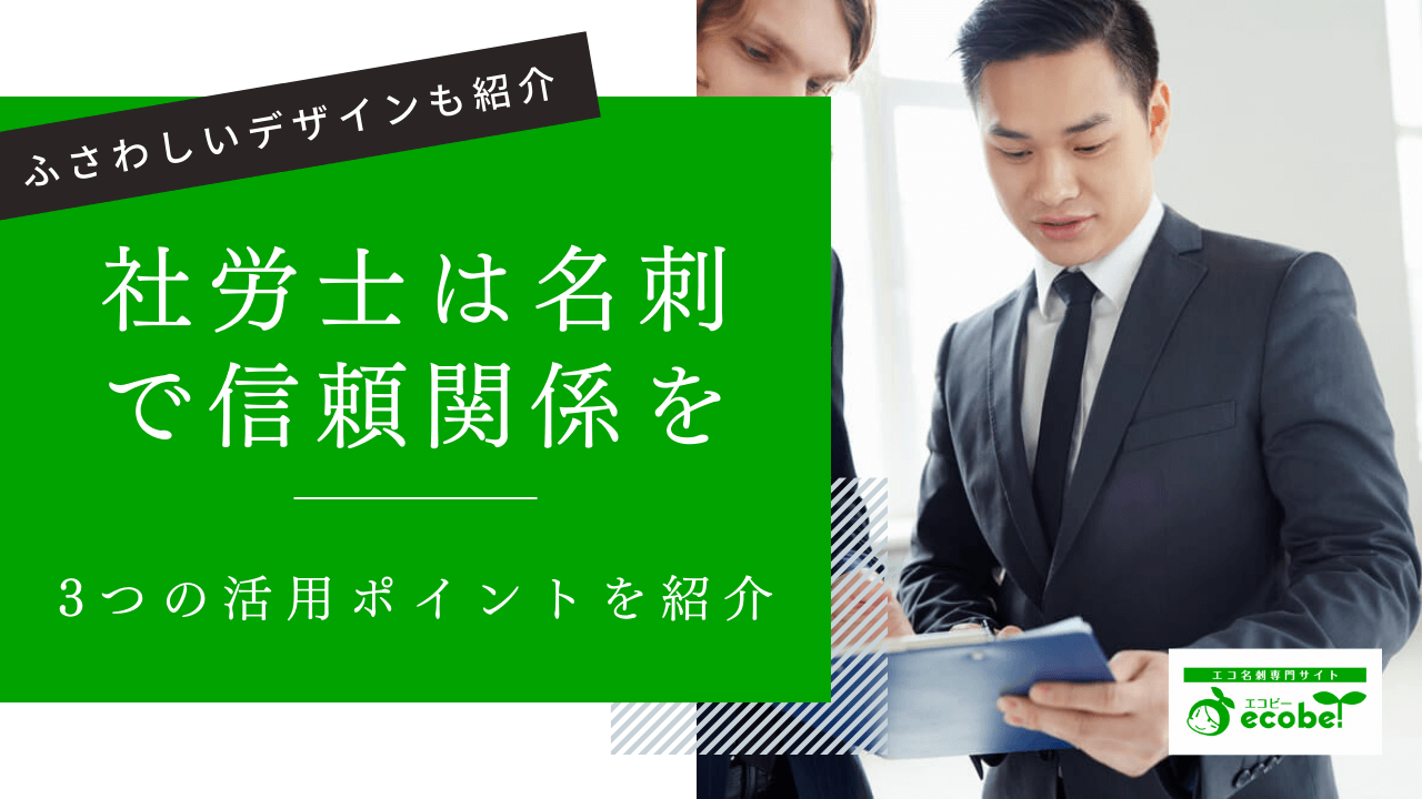 社労士は名刺で信頼関係を構築！3つの活用ポイントとふさわしいデザインを紹介
