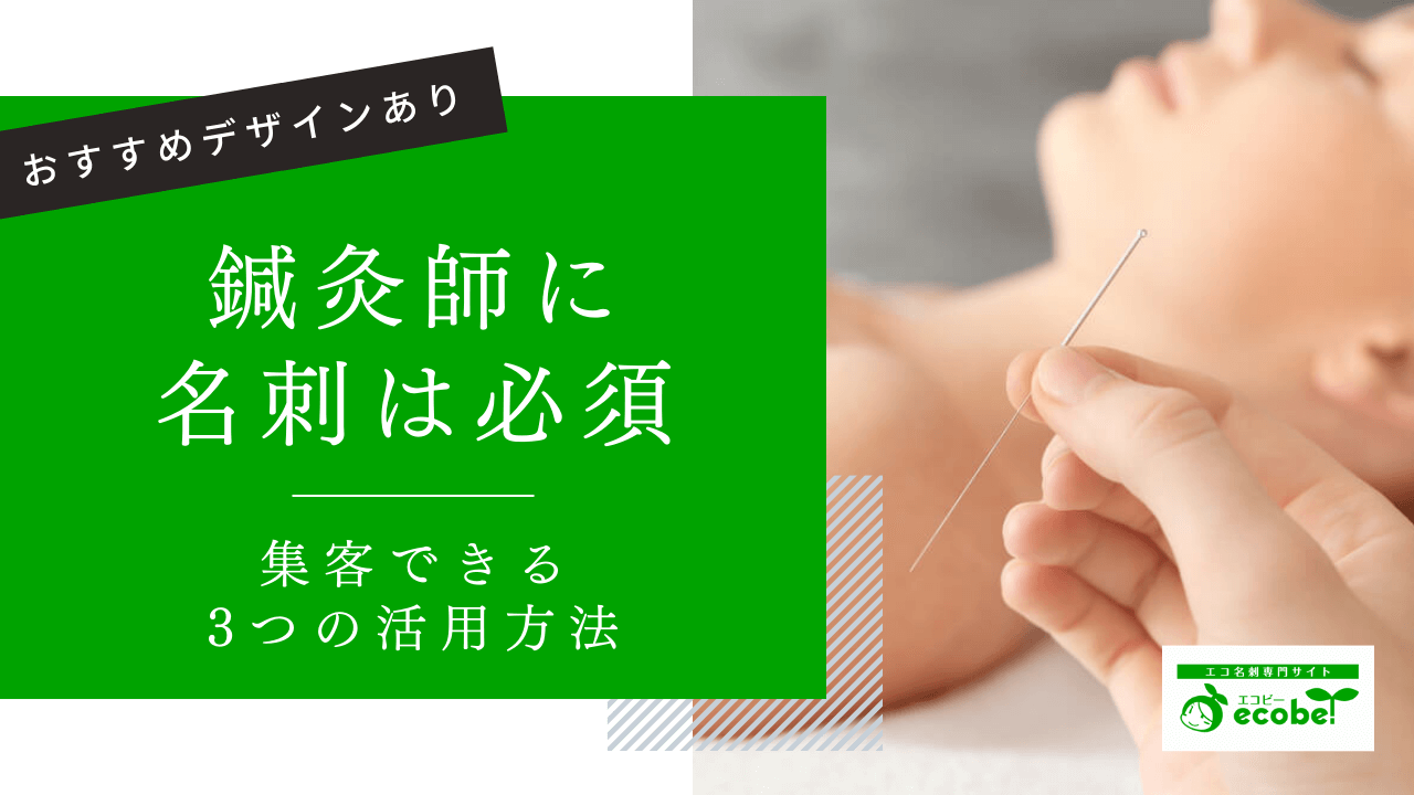 鍼灸師に名刺は必須！集客につながる3つの活用方法とおすすめデザインあり