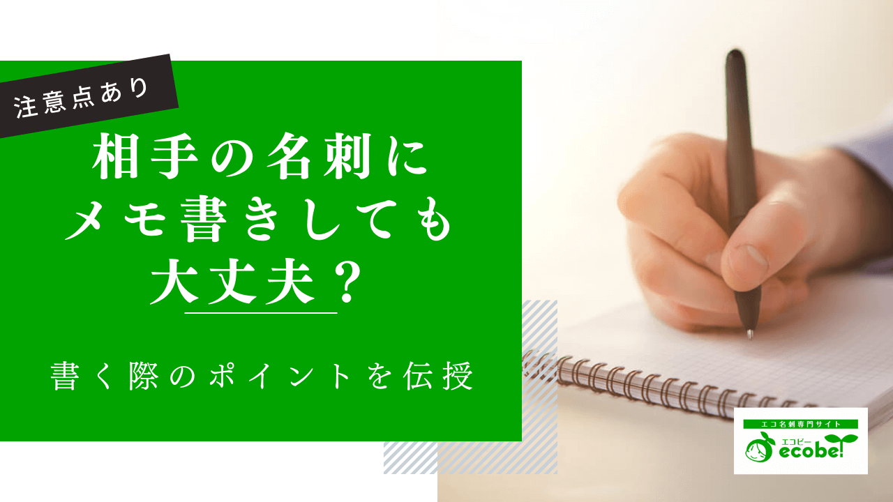 名刺にメモ書きをしても大丈夫？4つのポイントと3つの注意点