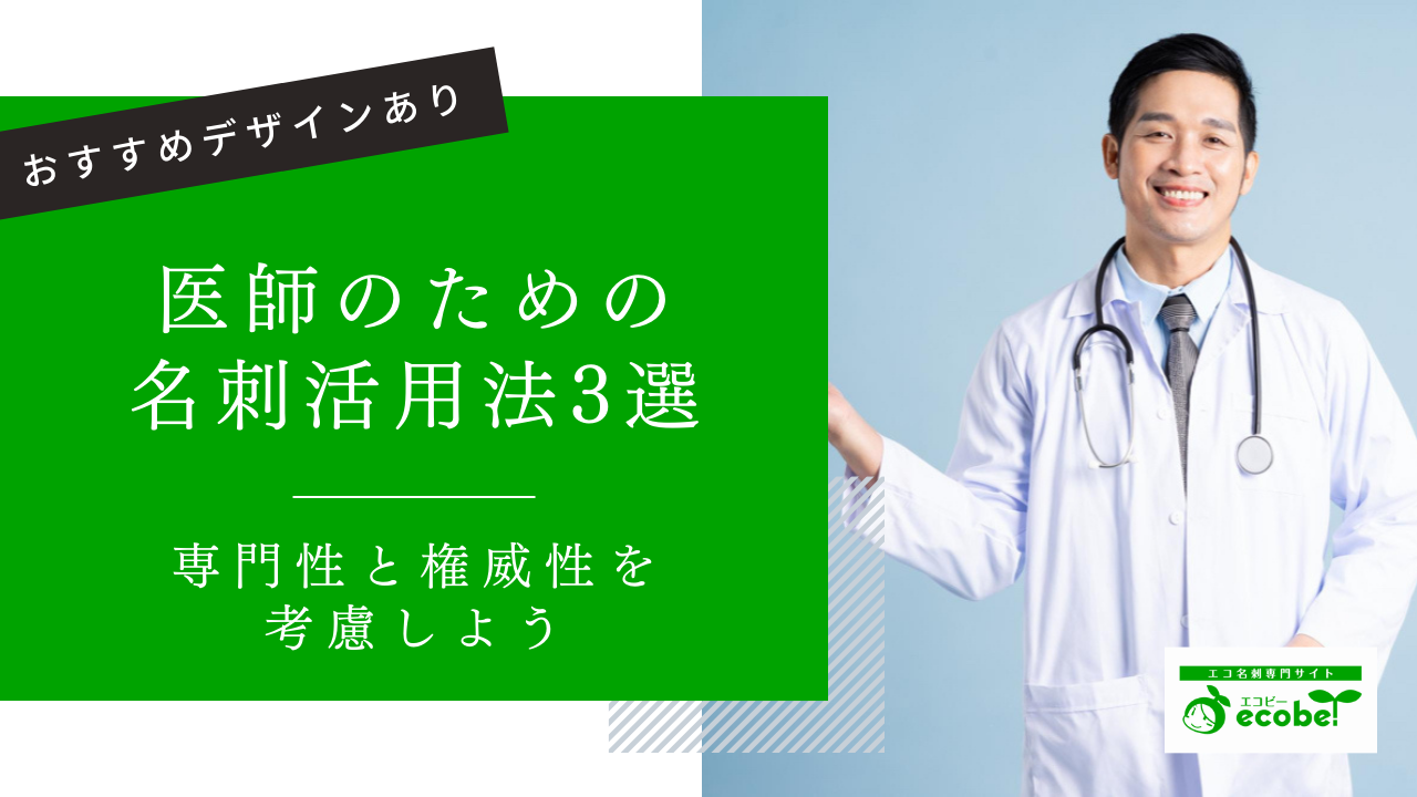 医師のための名刺術！信頼を築く3つの活用方法と魅力的なデザイン