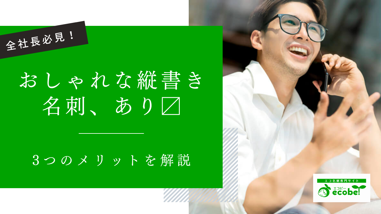 おしゃれな縦書き名刺で仕事が増える！社長が知るべき3つのメリット